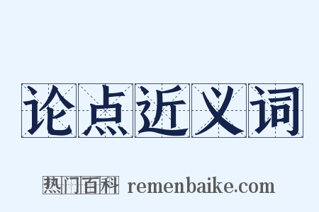 论点近义词是什么意思的图片